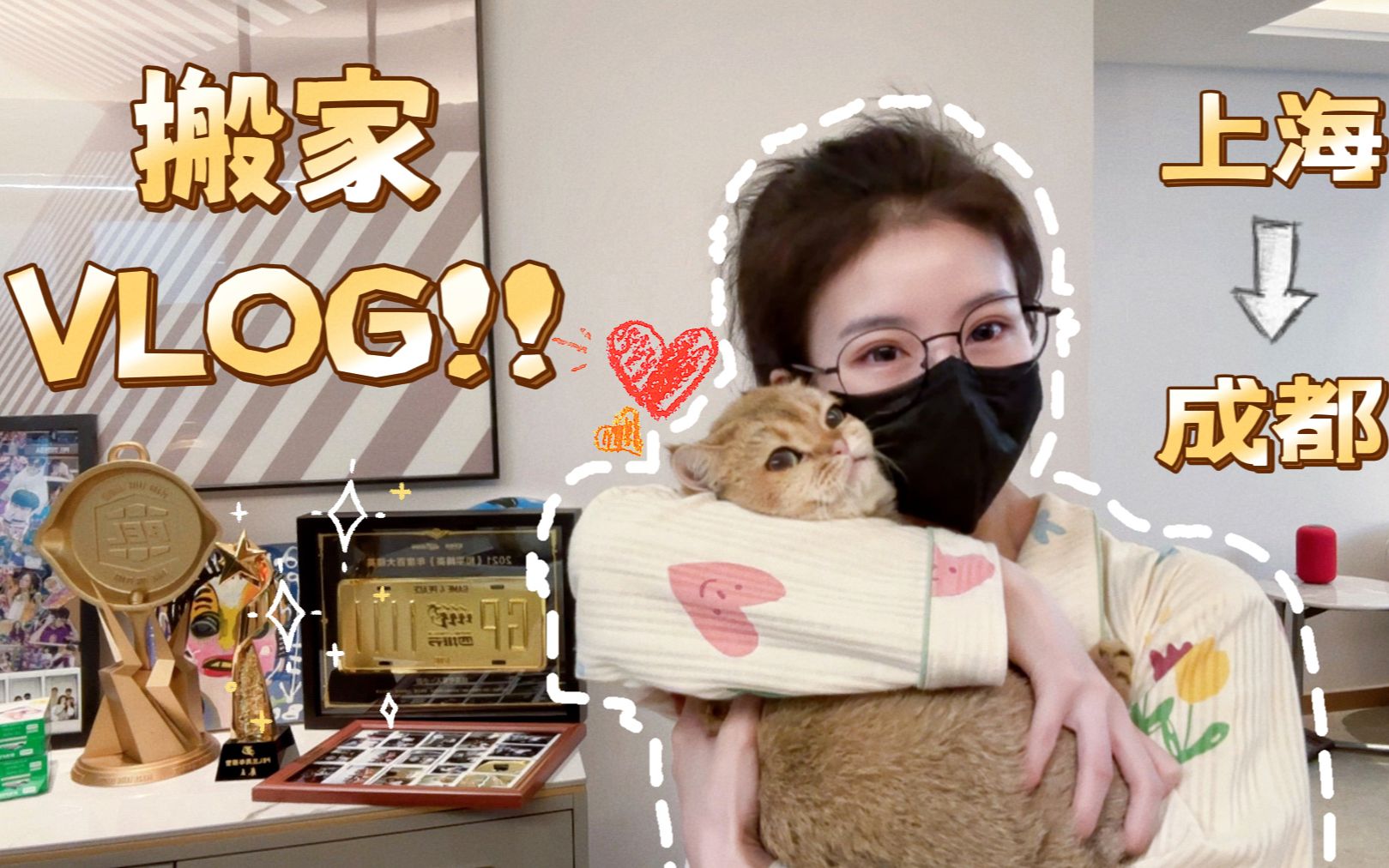 VLOG|从上海转移到成都的日式搬家是怎么样的体验!新寝室大公开哔哩哔哩bilibili