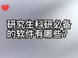 下载视频: 研究生必备科研软件有哪些？