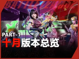 Download Video: 【生死狙击2】十月版本总览-狂欢之夜即将开启！