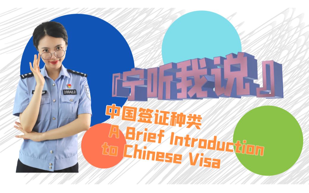 A Brief Introduction to Chinese Visa [Voice of Nanjing Immigration]哔哩哔哩bilibili