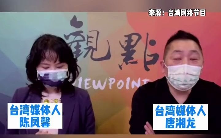 唐湘龙:台湾是“井底之蛙”被美国认证哔哩哔哩bilibili