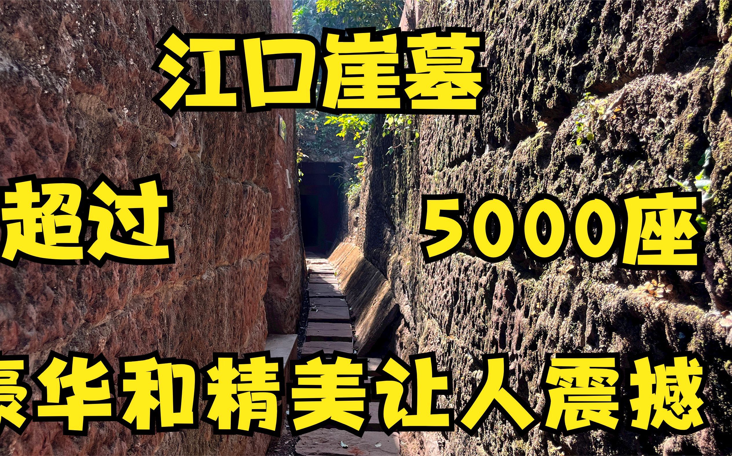 四川江口崖墓免费参观,豪华精美让人震撼,2000多年前墓室是这样哔哩哔哩bilibili