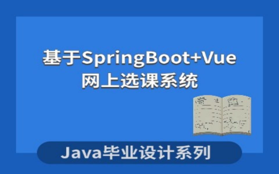 计算机毕业设计系列之基于Java的网上选课系统的设计与实现哔哩哔哩bilibili