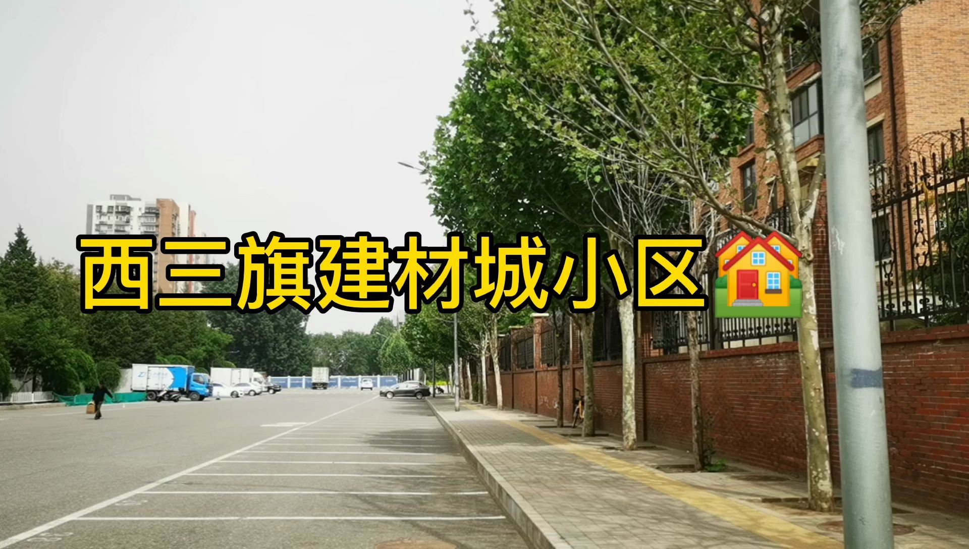 北京海淀西三旗小区一览哔哩哔哩bilibili