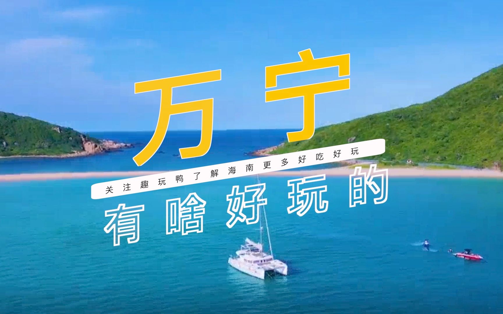 海南本地人带你玩——万宁站哔哩哔哩bilibili