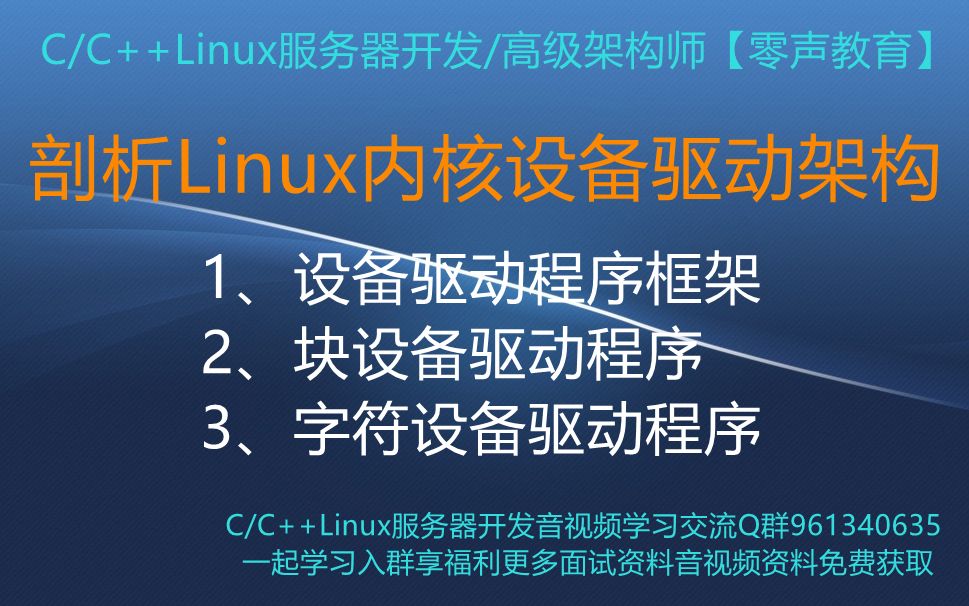 [图]【零声教育】剖析Linux内核设备驱动架构 1、设备驱动程序框架 2、块设备驱动程序 3、字符设备驱动程序