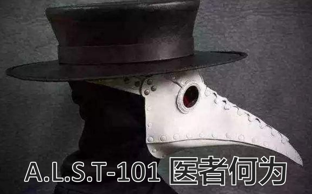 [图]【A.L.S.T.探索】A.L.S.T.-101 医者何为 医生救助伤患，究竟能得到什么