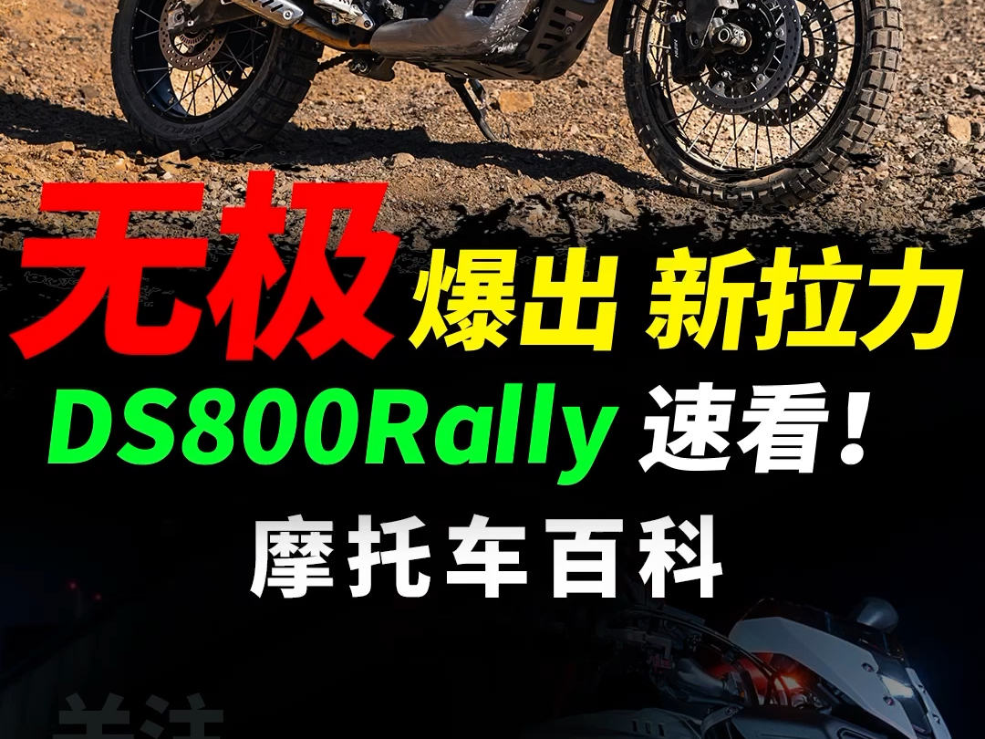 无极米兰展,全新多功能拉力DS800 Rally快速解读#无极机车#摩托车#拉力摩托#无极DS800Rally哔哩哔哩bilibili