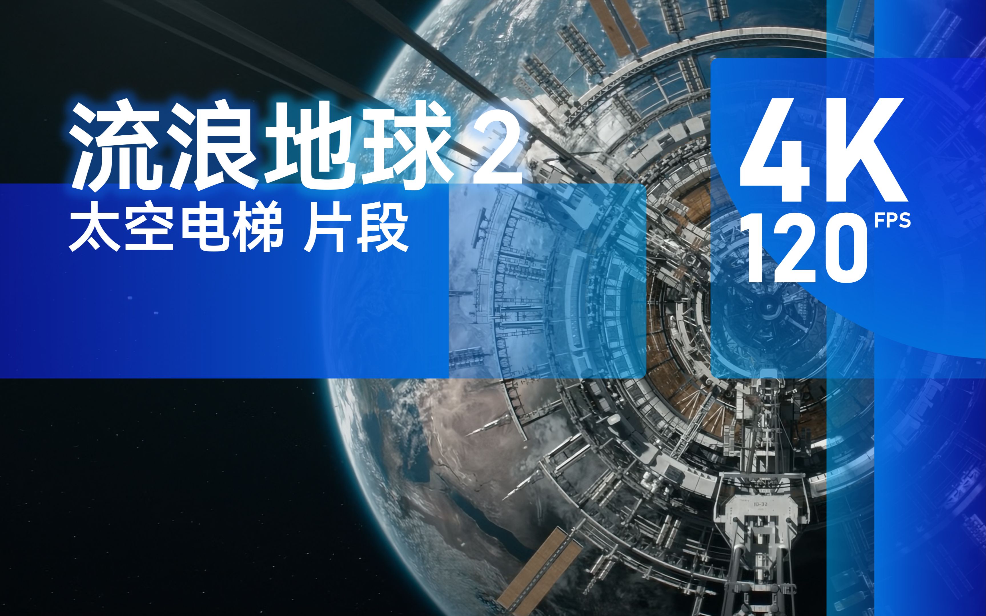 [图]全面屏 4K120 帧丝滑补帧《流浪地球 2》太空电梯 剪辑 | "The Wandering Earth 2" space elevator clip