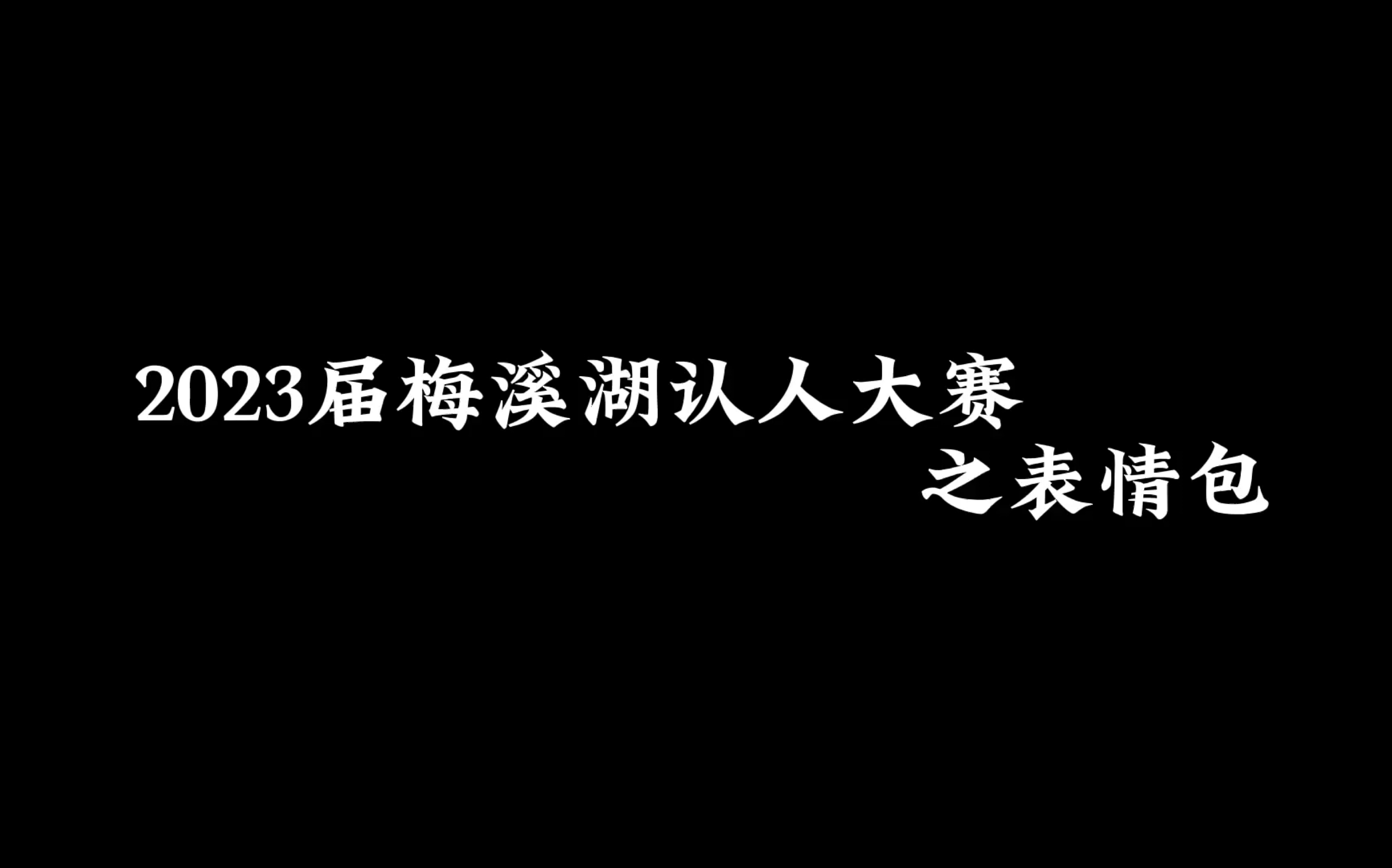 2023届梅溪湖认人大赛之表情包哔哩哔哩bilibili