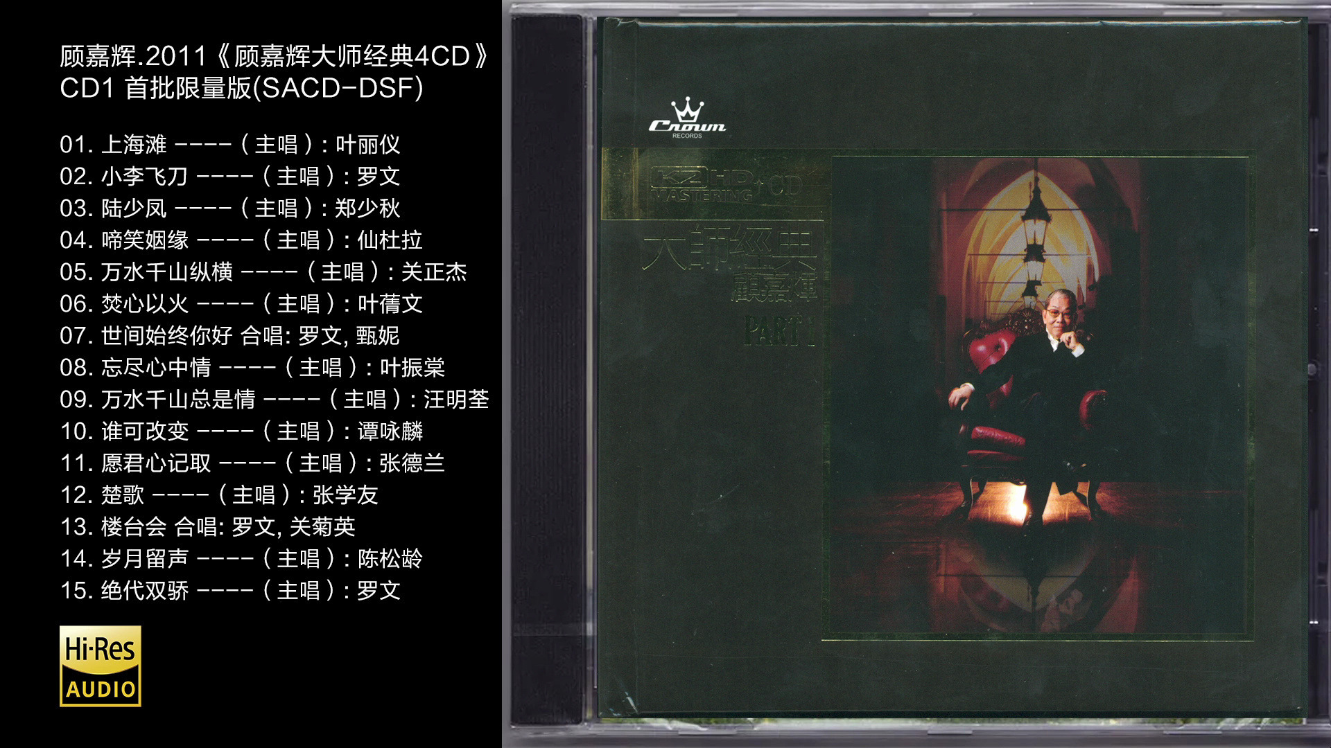 [图]Hi-Res 96kHz_24bit 顾嘉辉-《顾嘉辉大师经典4CD》CD1[SACD-DSF]