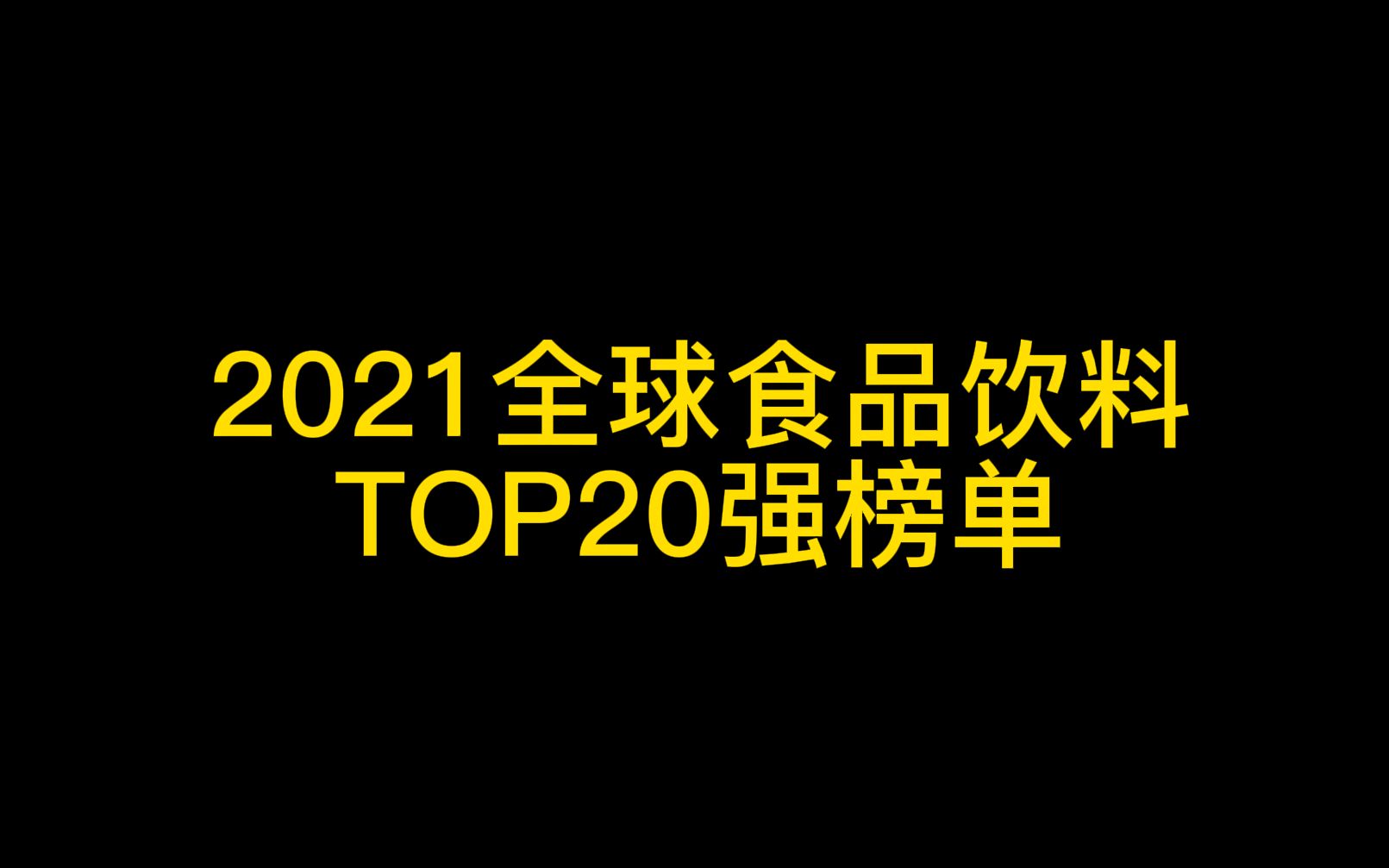 2021全球食品饮料TOP20强榜单哔哩哔哩bilibili