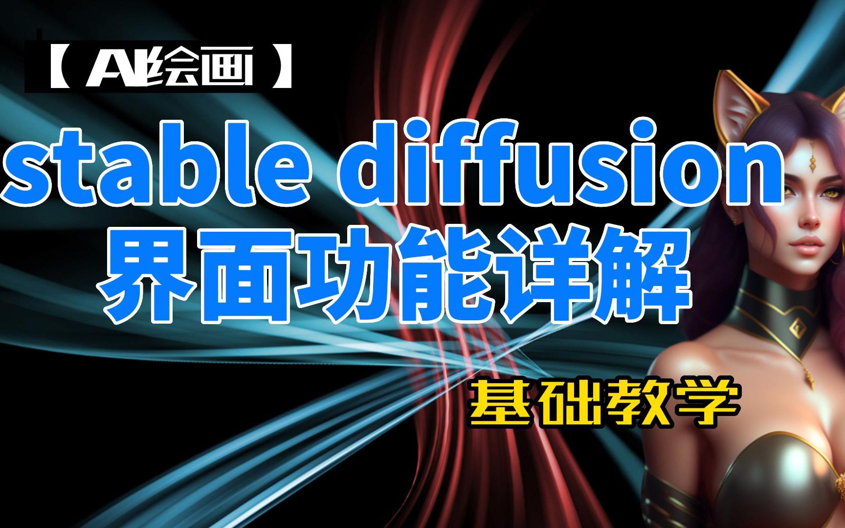 【ai繪畫】stable diffusion 基本界面功能詳解|基礎教學