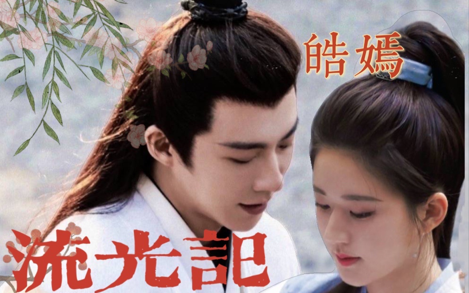 皓嫣乐嫣皓都终成眷属超甜流光记青梅竹马双向奔赴长歌行刘宇宁赵露思