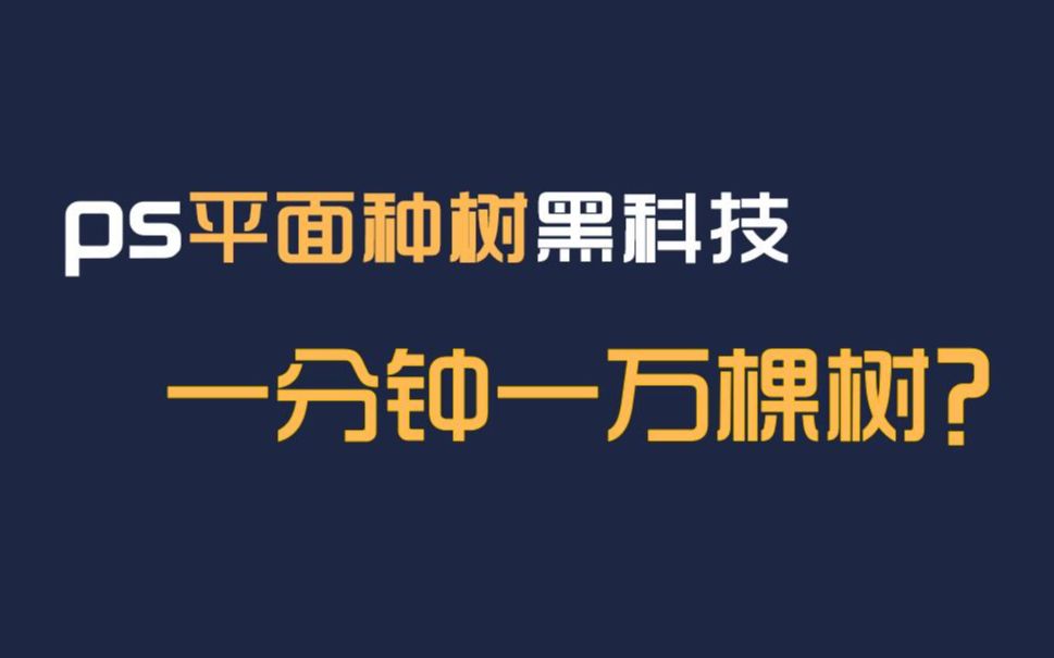 ps笔刷真实平面树鸟瞰树黑科技种法!一秒变森林!哔哩哔哩bilibili