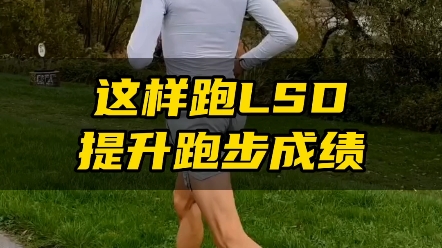 这样跑LSD快速提升跑步成绩!哔哩哔哩bilibili