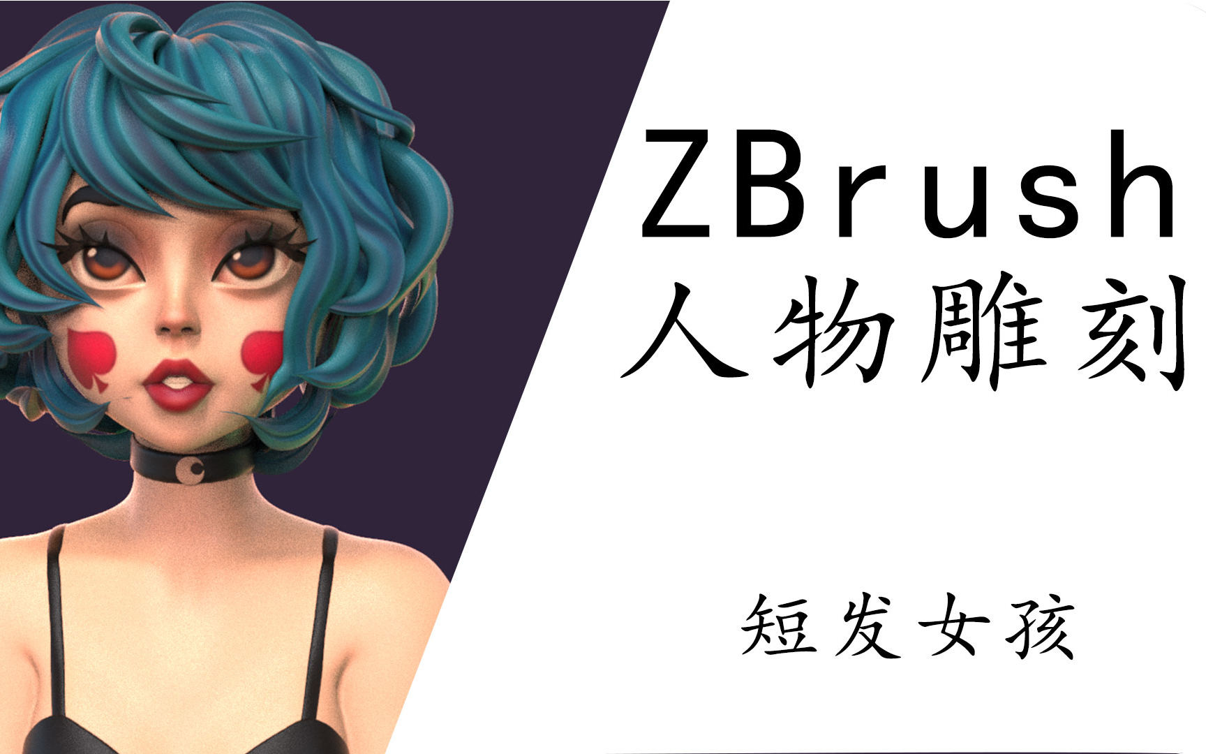 【ZBrush人物雕刻】可爱短发红桃A3D人物雕刻教程讲解(精剪版)哔哩哔哩bilibili