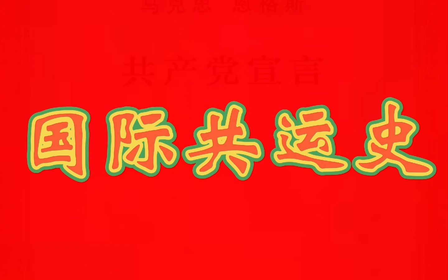 【国际共运】10月13日 新四军建军