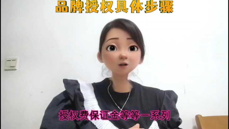 品牌授权具体步骤哔哩哔哩bilibili