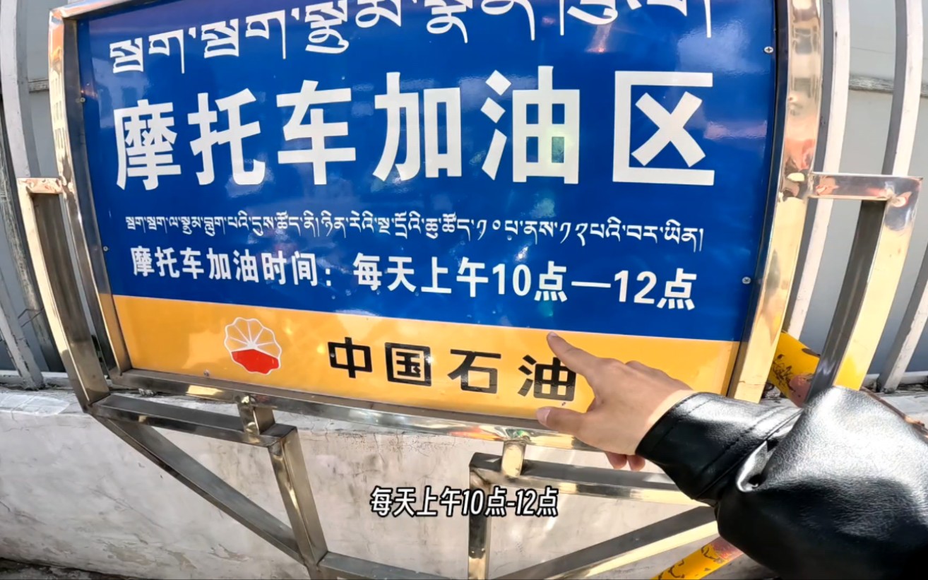 摩托车在拉萨加油,不止提桶,还限时间