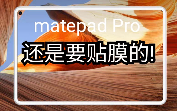 [matepad Pro]还是要贴膜的!哔哩哔哩bilibili