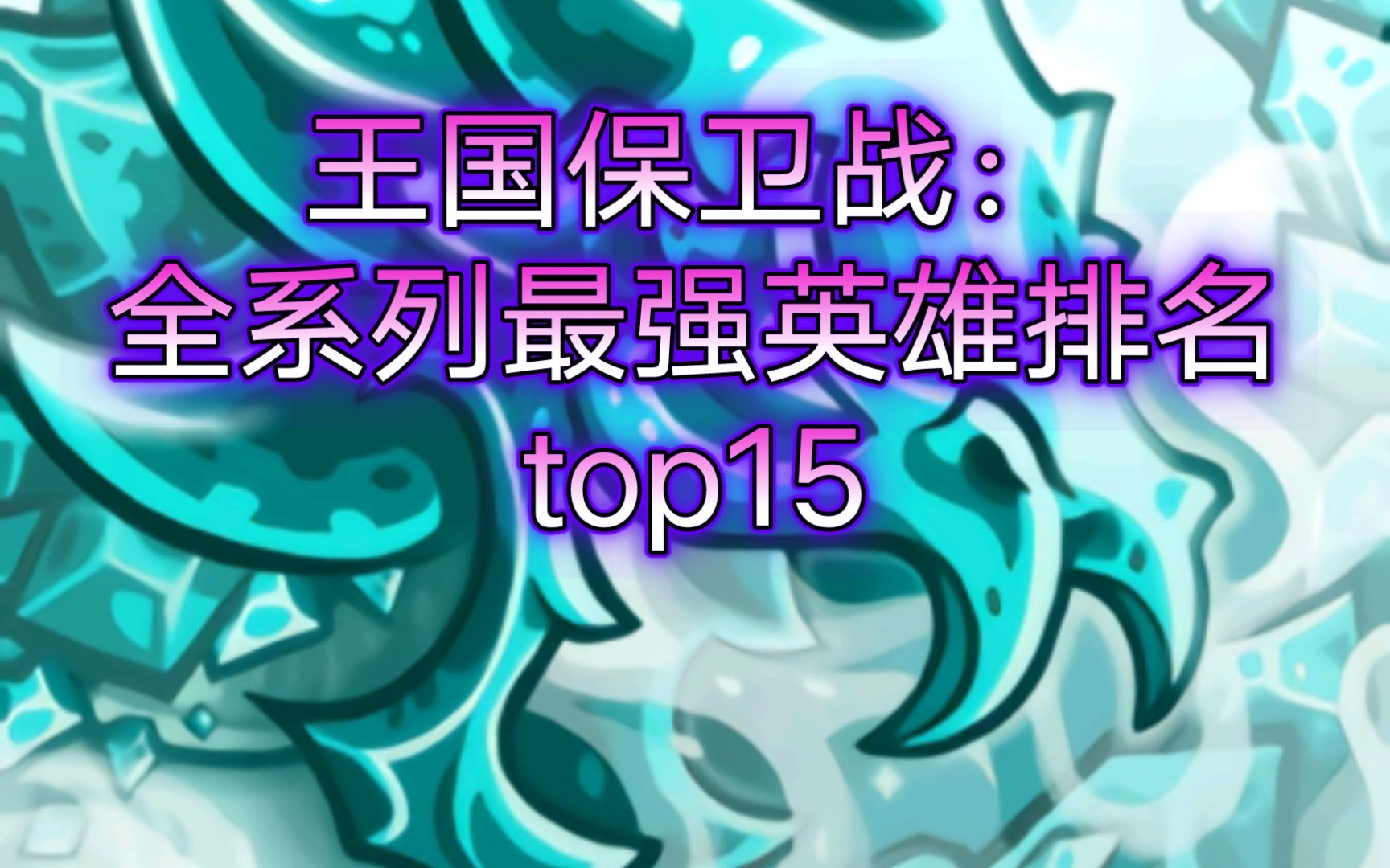 王国保卫战kingdom rush:全系列最强英雄排名top15哔哩哔哩bilibili