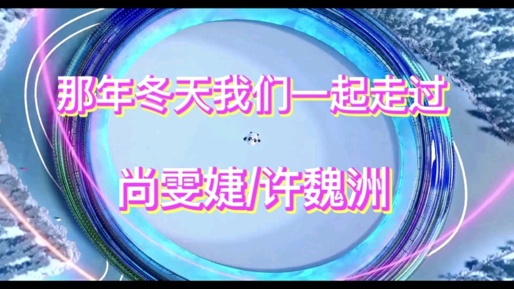 [图]纪念北京2022年冬奥会成功举办一周年宣传歌典，尚雯婕/许魏洲新歌，那年冬天我们一起走过！