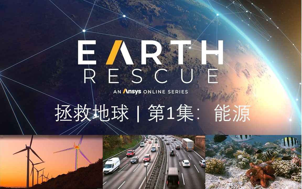 Ansys纪录片《拯救地球 | Earth Rescue》第 1 集:能源哔哩哔哩bilibili