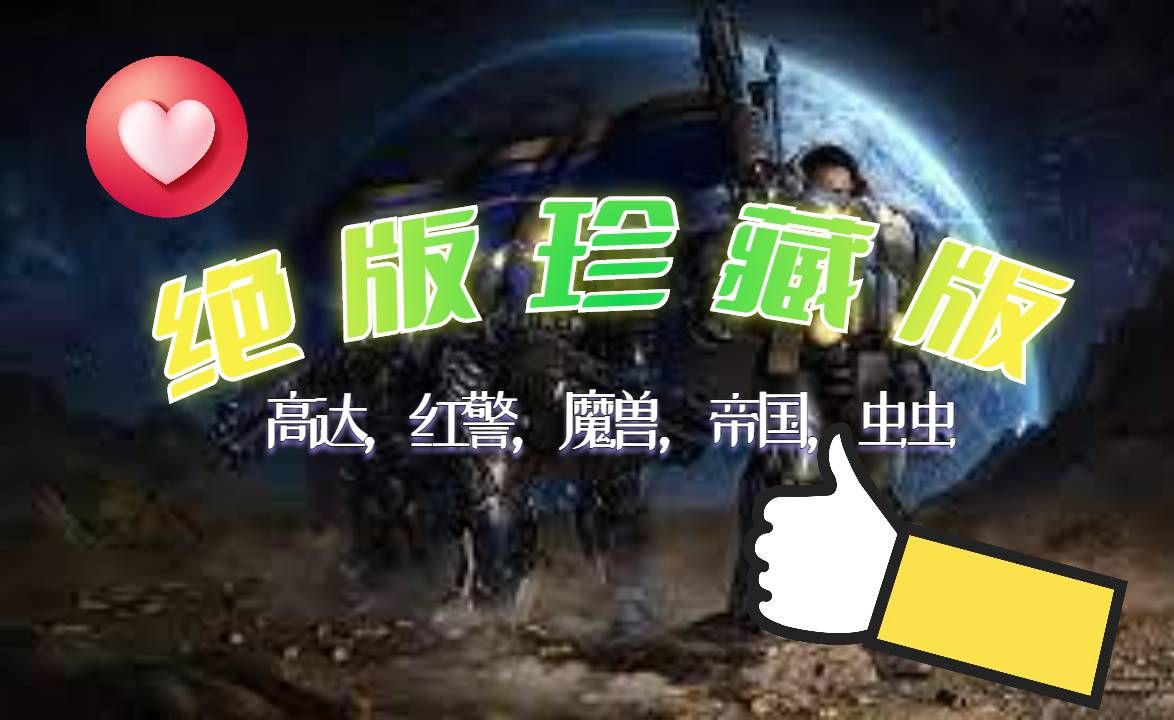 [图]全网绝版，星际争霸1mod合一版，包含经典的高达，红警，帝国，魔兽，虫虫