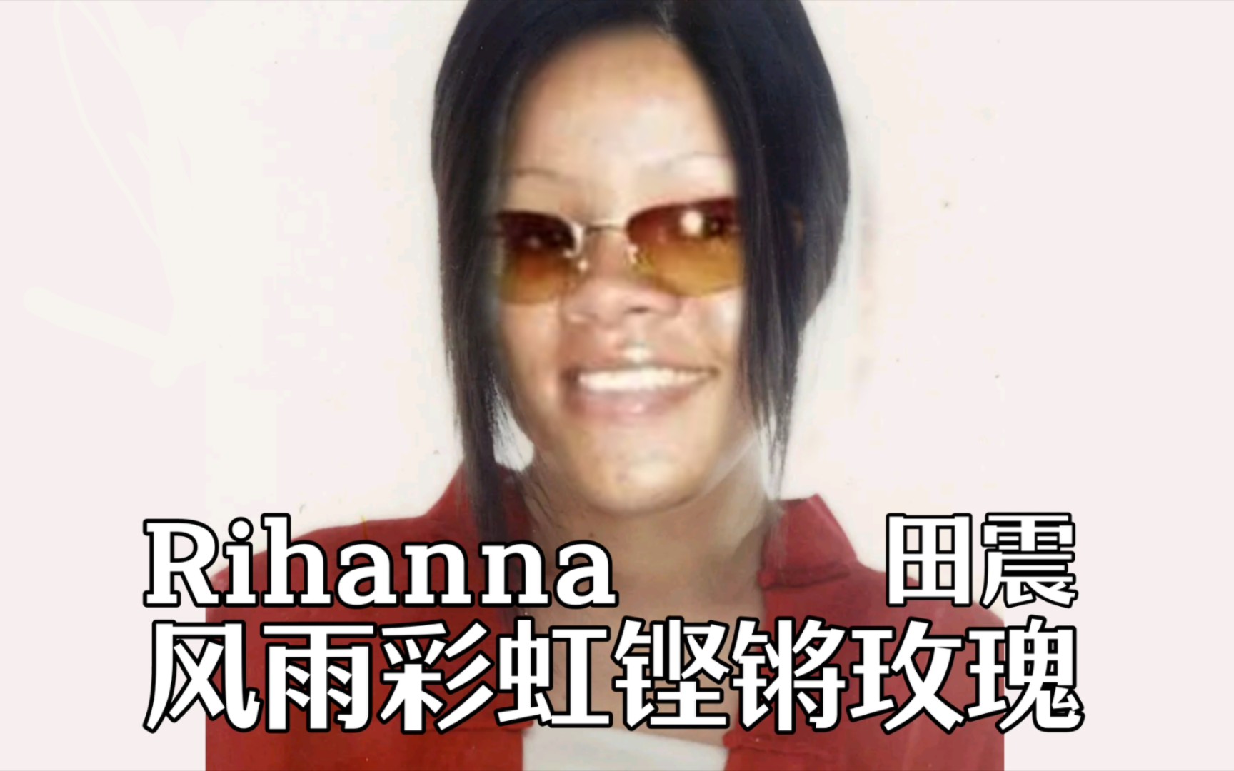 [图]Rihanna AI翻唱《风雨彩虹铿锵玫瑰》，原唱：田震