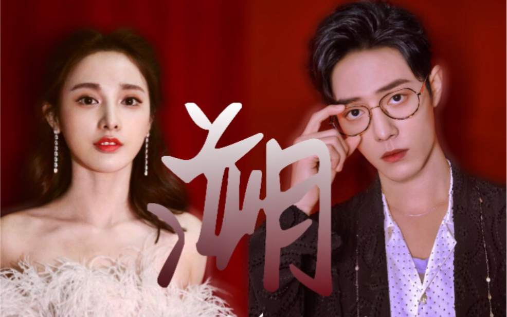 【溯】【跳崖组|女明星·医生|彭小苒·肖战】|只想在爱里沉溺|_哔哩