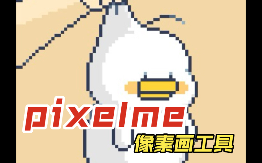 Pixelme像素画工具视频教程哔哩哔哩bilibili