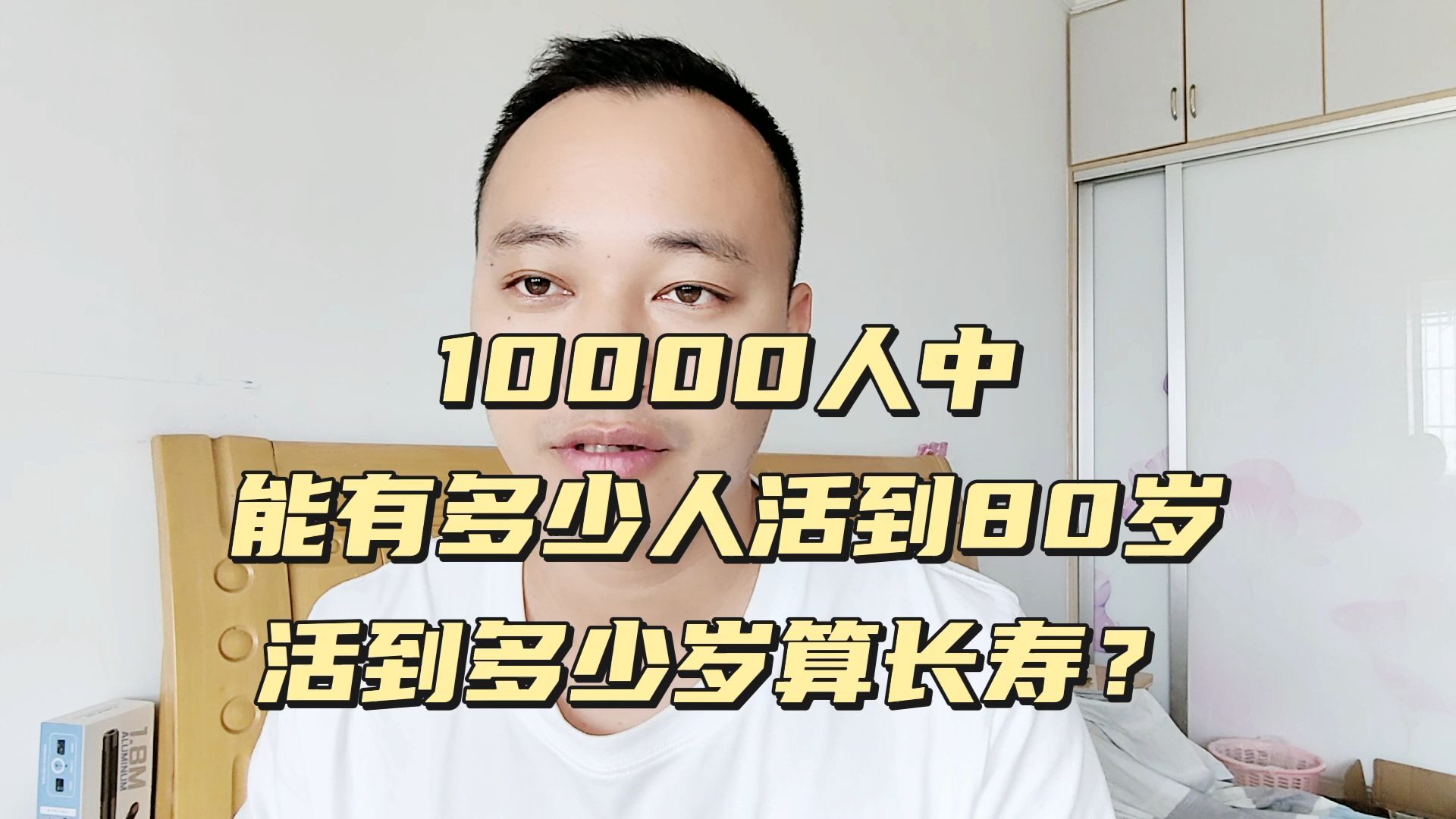 一万人中,能有多少人活到80岁?活到多少岁算长寿?告诉你大实话哔哩哔哩bilibili