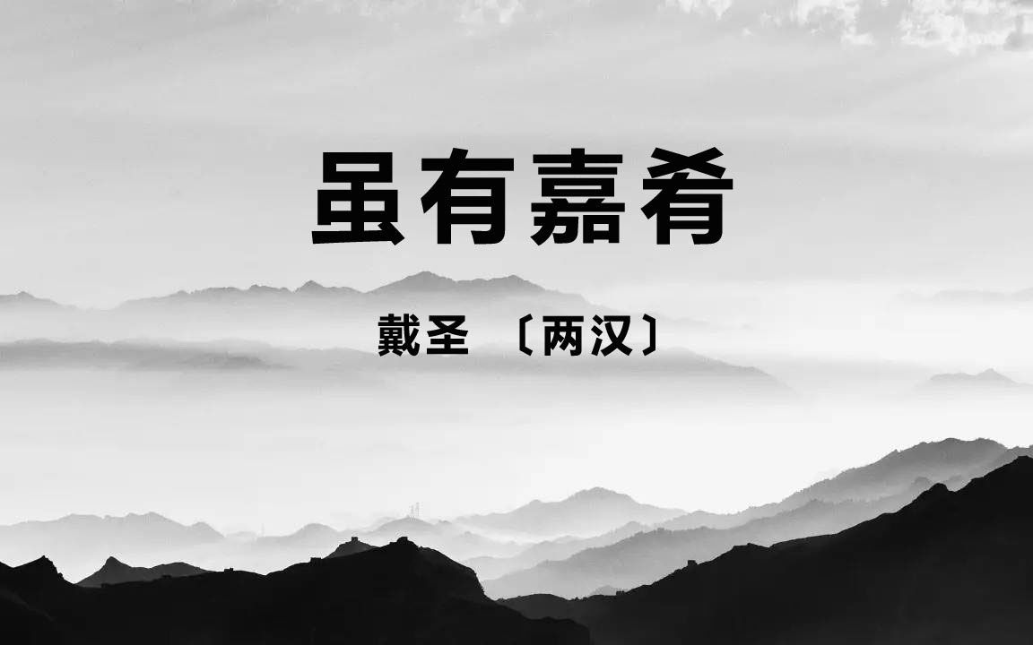 语文 八年级下册 初二 虽有嘉肴 拼音朗读哔哩哔哩bilibili