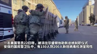 Download Video: 美国超150名国民警卫队员检测阳性，此前曾住在狭小的地下停车场