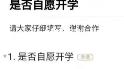 [图]神仙多选问题，是否自愿开学