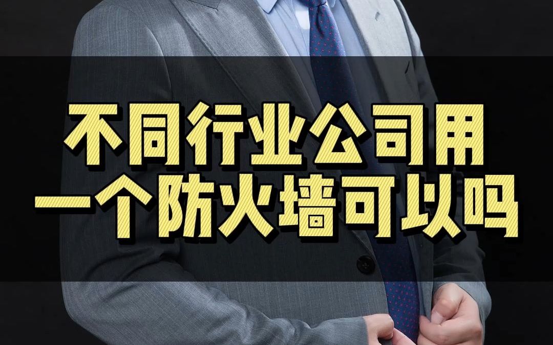 不同行业公司用一个防火墙公司控制吗哔哩哔哩bilibili