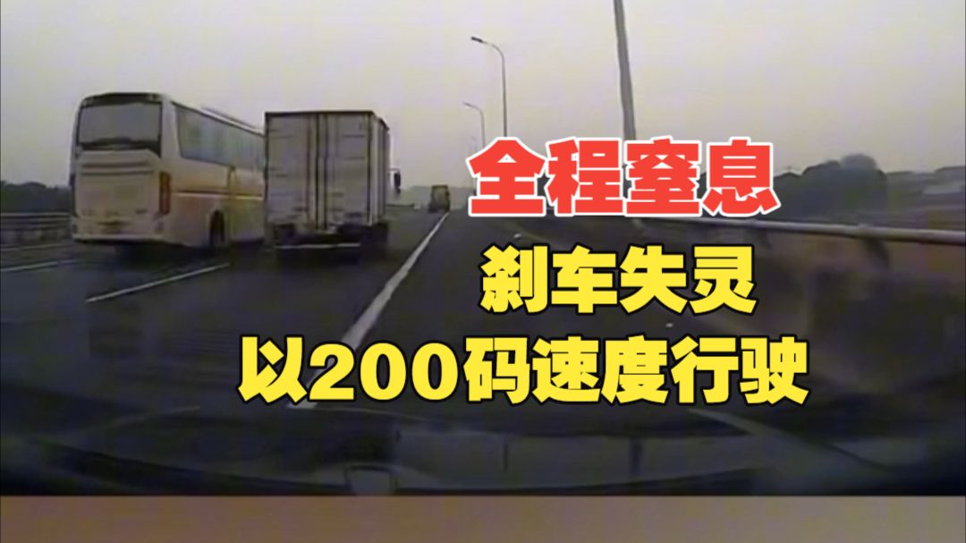 惊险！“咋弄的，要死咧”汽车失灵以200码速度行驶2分钟后撞护栏停下！
