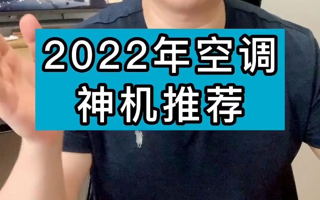 2022年空调神机推荐家电 电器 空调 !哔哩哔哩bilibili