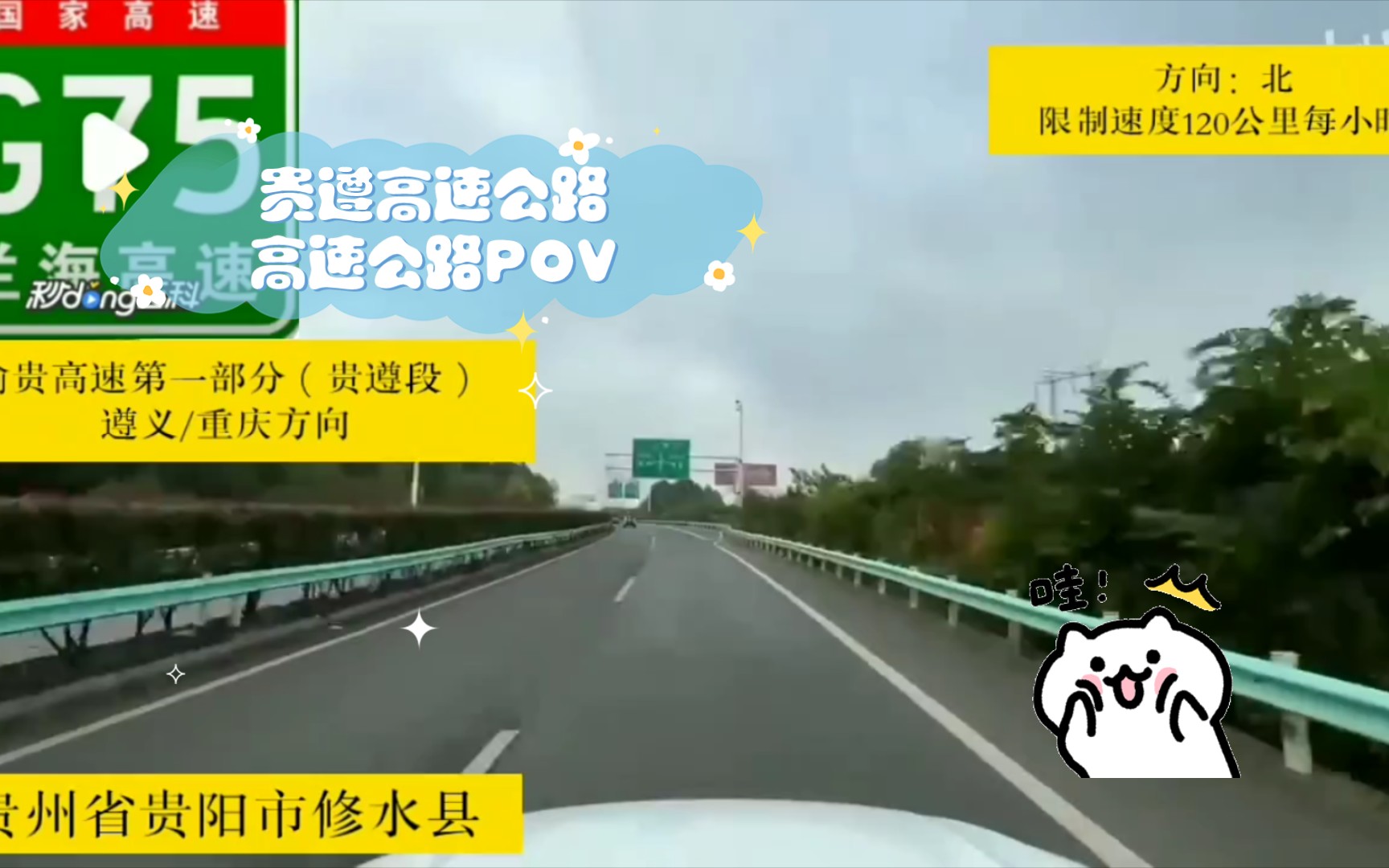 贵遵高速公路(8倍数)高速公路POV哔哩哔哩bilibili