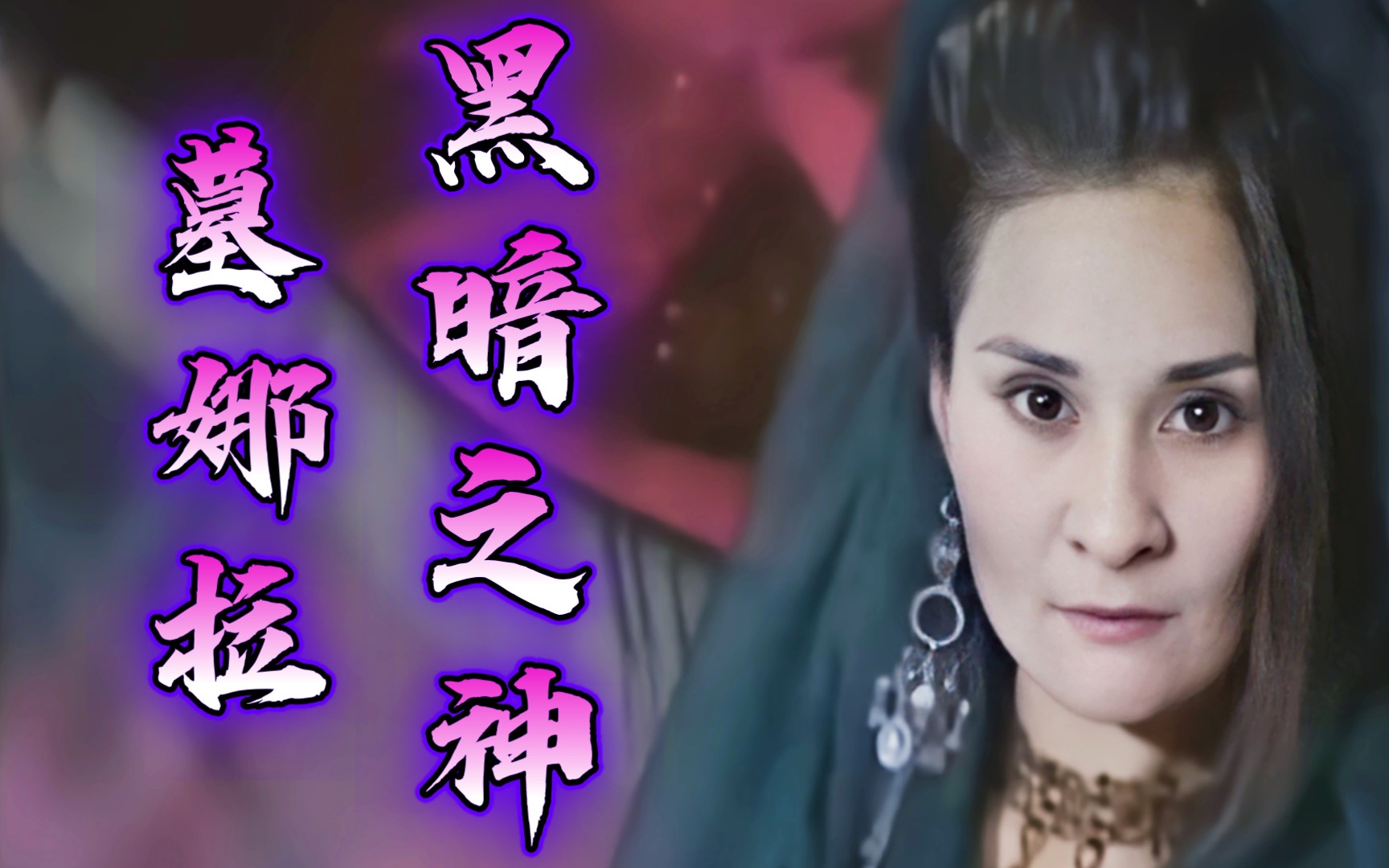 墓娜拉黑暗之神的由来肯定打了羊胎素巴啦啦小阴仙