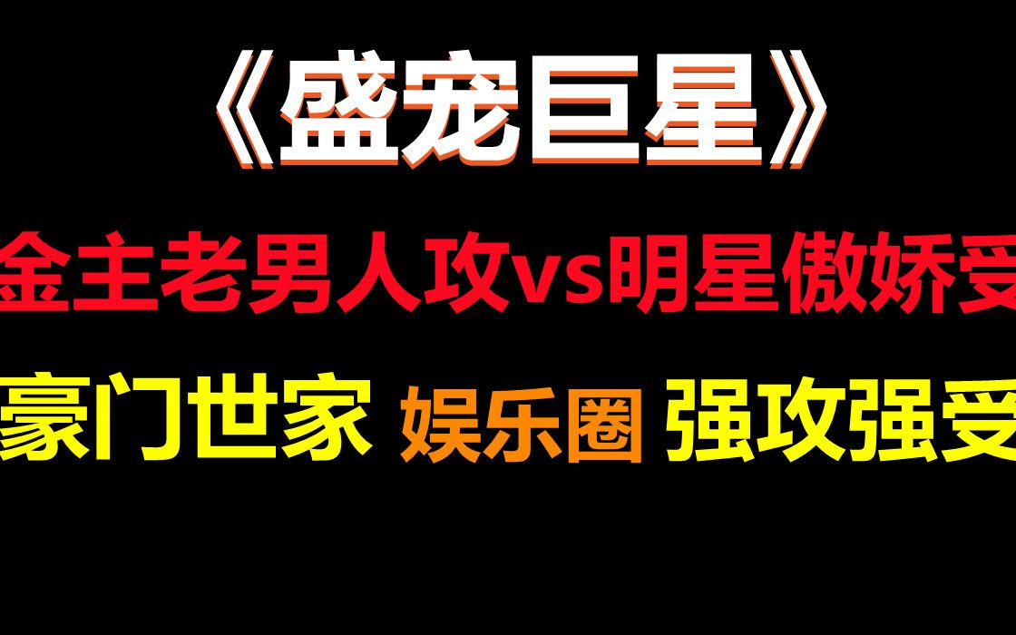 [图]【推文】娱乐圈 || 黑心莲受x老狐狸攻，强攻强受，肉和剧情全程在线