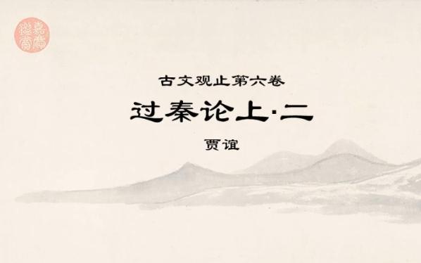 古文观止精读ⷰ605过秦论上2ⷥ䩤𘋥𗲥始皇之心,自以为关中之固,金城千里,子孙帝王万世之业也.哔哩哔哩bilibili