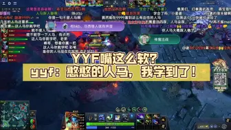 下载视频: YYF嘴这么软？yyf：憨憨的人马，我学到了！