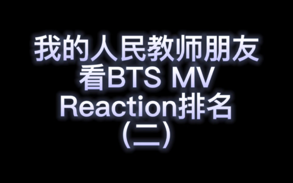 【Reaction】BTS 让我的小学教师朋友看防弹MV reaction排名(二)哔哩哔哩bilibili