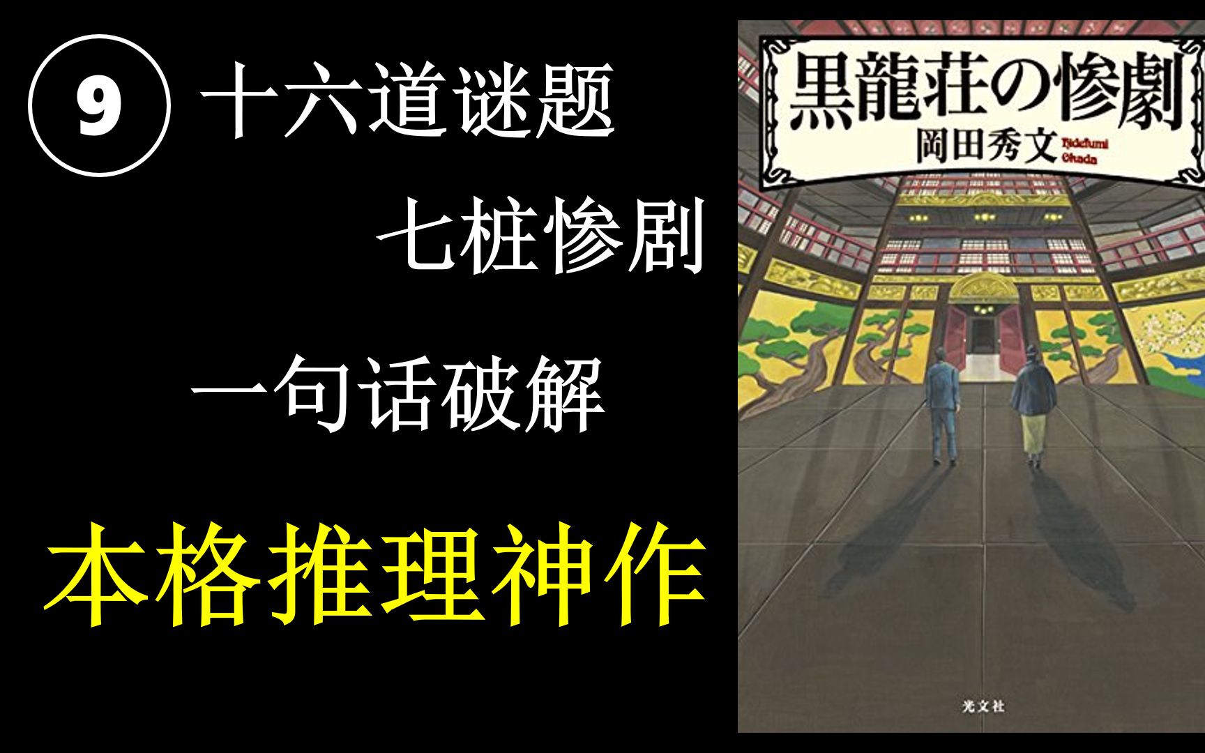 [图]帝国饭店 本格推理神作《黑龙庄的惨剧》第九期