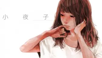 【原创PV】小夜子【Mikito P】