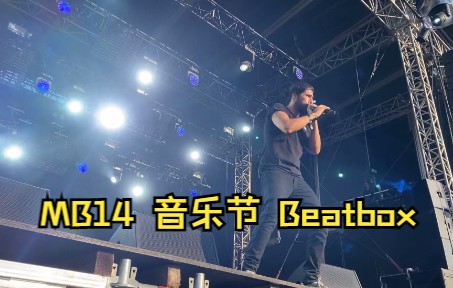 MB14 2022法国No Logo Bzh音乐节 live beatbox哔哩哔哩bilibili