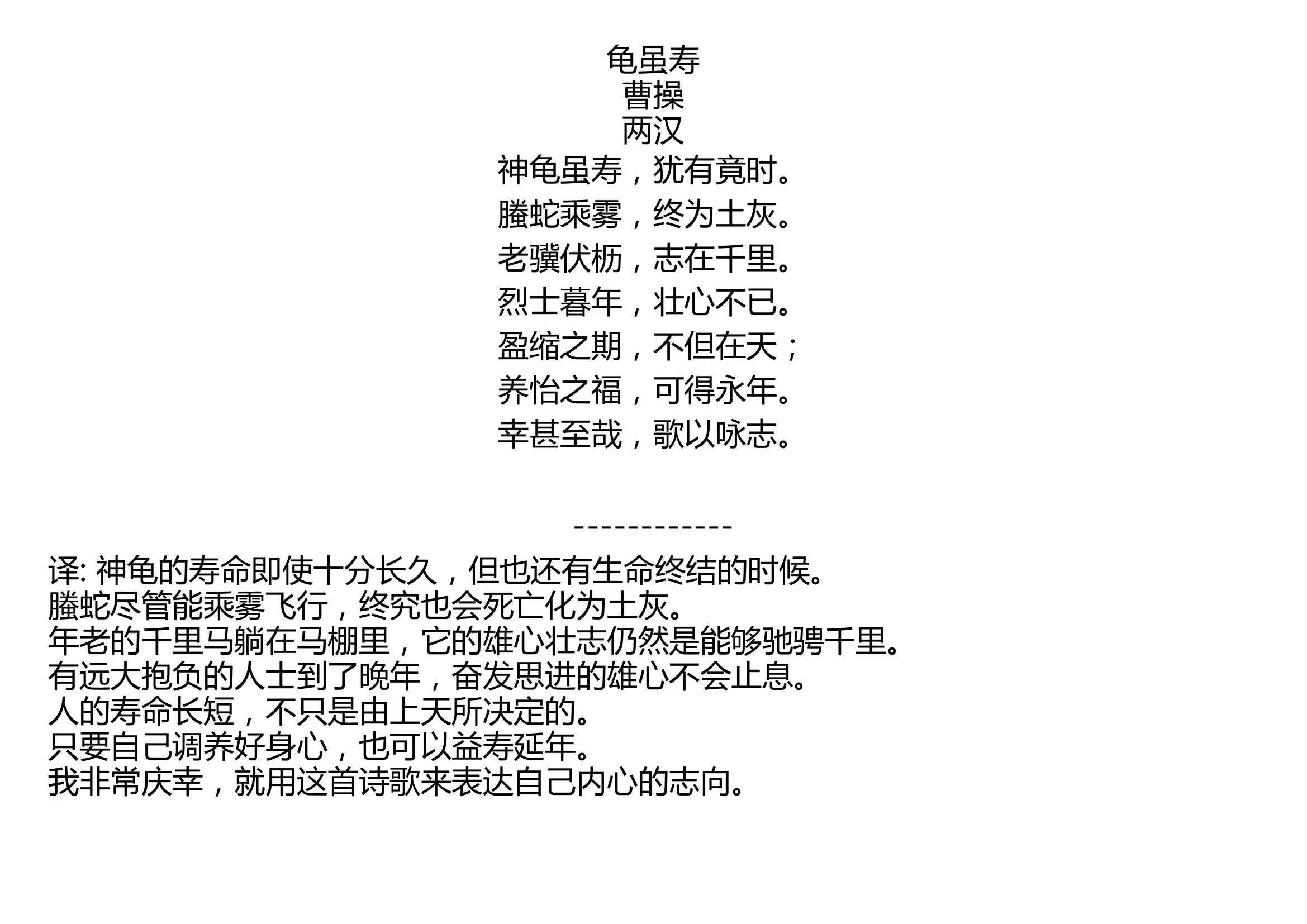 [图]龟虽寿 曹操 两汉 神龟虽寿，犹有竟时。 螣蛇乘雾，终为土灰。 老骥伏枥，志在千里。 烈士暮年，壮心不已。 盈缩之期，不但在天； 养怡之福，可得永年。 幸甚至哉