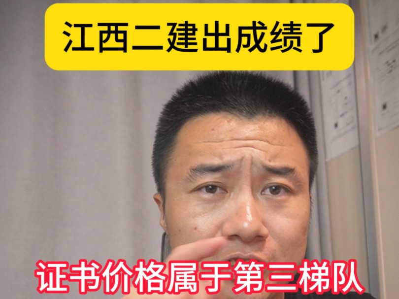 江西二建出成绩了,证书价格属于第三梯队,山东二建及格线降了2分哔哩哔哩bilibili